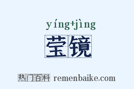 莹镜是什么意思的图片
